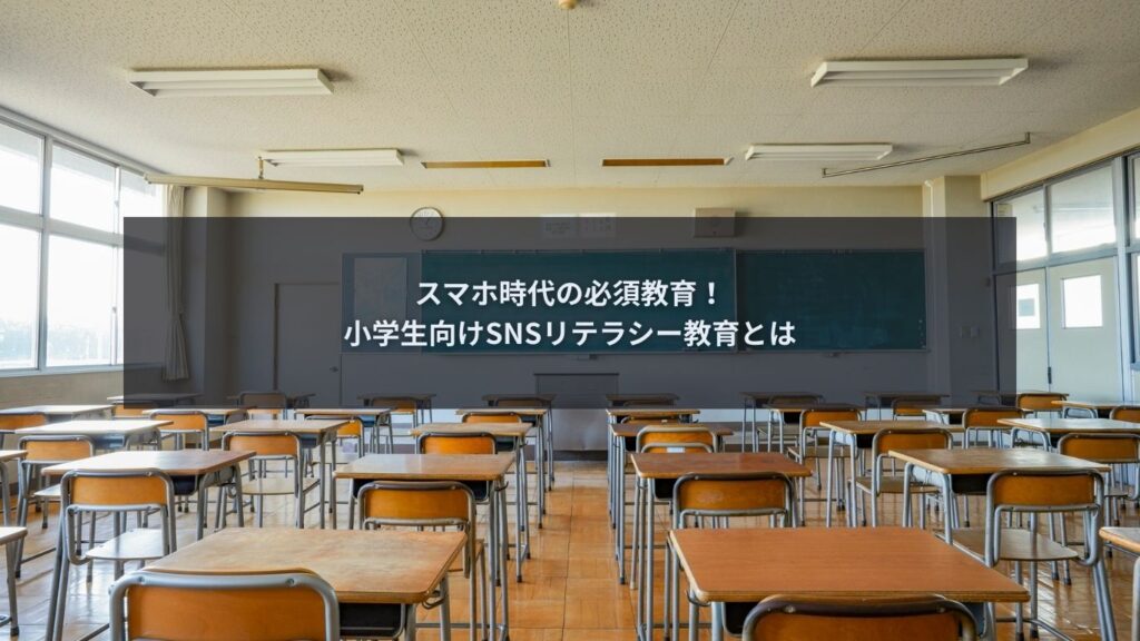 小学生にSNSリテラシー教育を教える重要性を解説するブログ記事のアイキャッチ画像