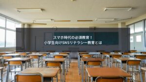 小学生にSNSリテラシー教育を教える重要性を解説するブログ記事のアイキャッチ画像