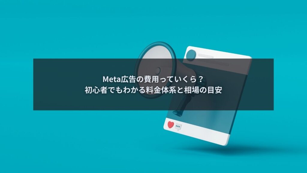 Meta広告の費用や広告管理画面を確認しているマーケター