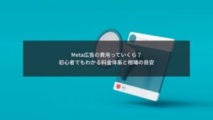 Meta広告の費用や広告管理画面を確認しているマーケター