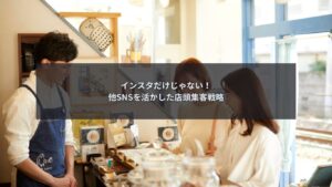SNSを活用して店頭集客を促進している店舗の様子