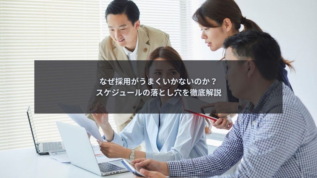 採用活動のスケジュール管理を見直している担当者の様子