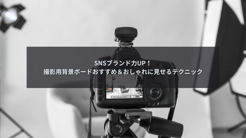 撮影用ボードを使ってSNS用商品撮影をしている様子