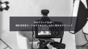 撮影用ボードを使ってSNS用商品撮影をしている様子