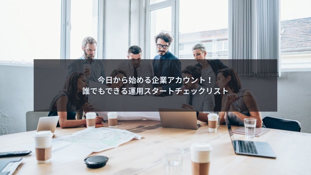企業アカウントの始め方を確認している担当者の様子