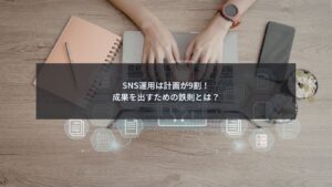 SNS運用計画を作成しているマーケティング担当者