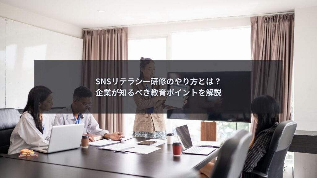 企業向けSNSリテラシー研修のやり方を解説するブログ記事のアイキャッチ画像