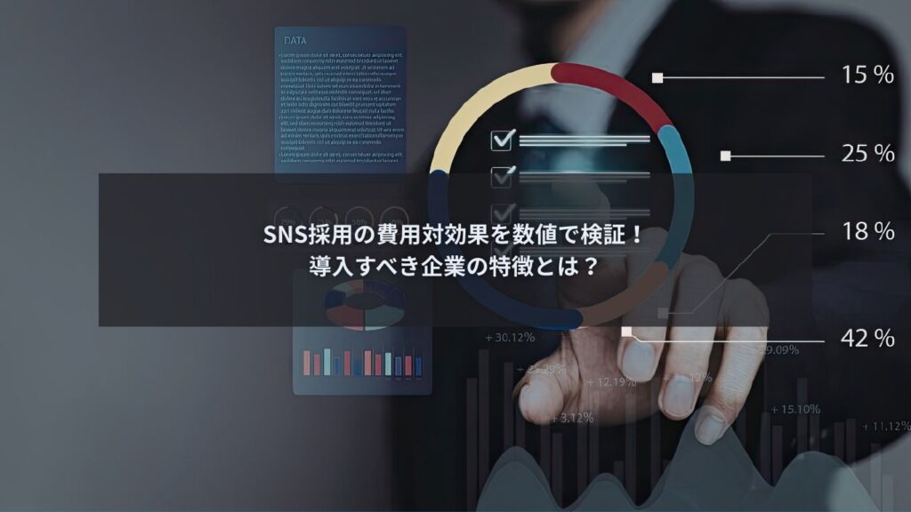 SNS採用の費用対効果を分析している企業の人事担当者