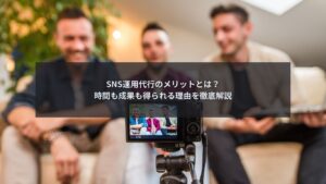 SNS運用代行サービスを利用している企業担当者のイメージ