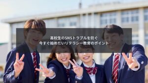 高校生向けのSNSリテラシー教育とトラブル防止を解説するブログ記事のアイキャッチ画像